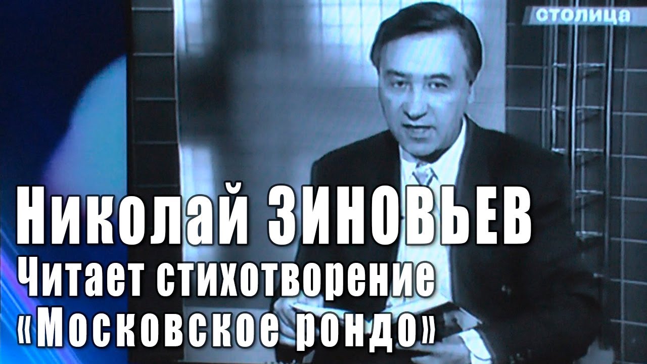 Николай Зиновьев читает стихотворение «Московское рондо» (архивные видеокадры телеканала «Столица»).