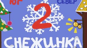 Снежинка (Часть 2)