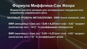 МОЙ ДОКТОР / #РАСЧЕТ_КАЛОРИЙ ДЛЯ ПОХУДЕНИЯ / ФОРМУЛА РАСЧЕТА КАЛОРИЙ  #МИФФЛИНА_САН_ЖЕОРА /
