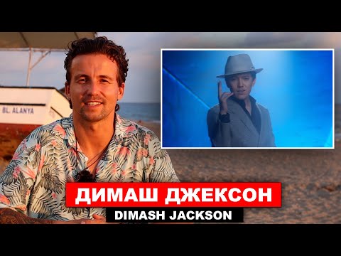 Димаш как Майкл Джексон - Реакция - Новый Клип - Zhalyn 2022