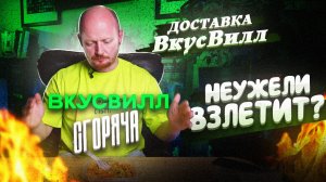 "СГОРЯЧА" - Новая доставка от ВКУСВИЛЛ.