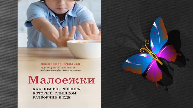 Малоежки. Как помочь ребёнку, который слишком разборчив в еде (Дженнифер Фридман) Аудиокнига