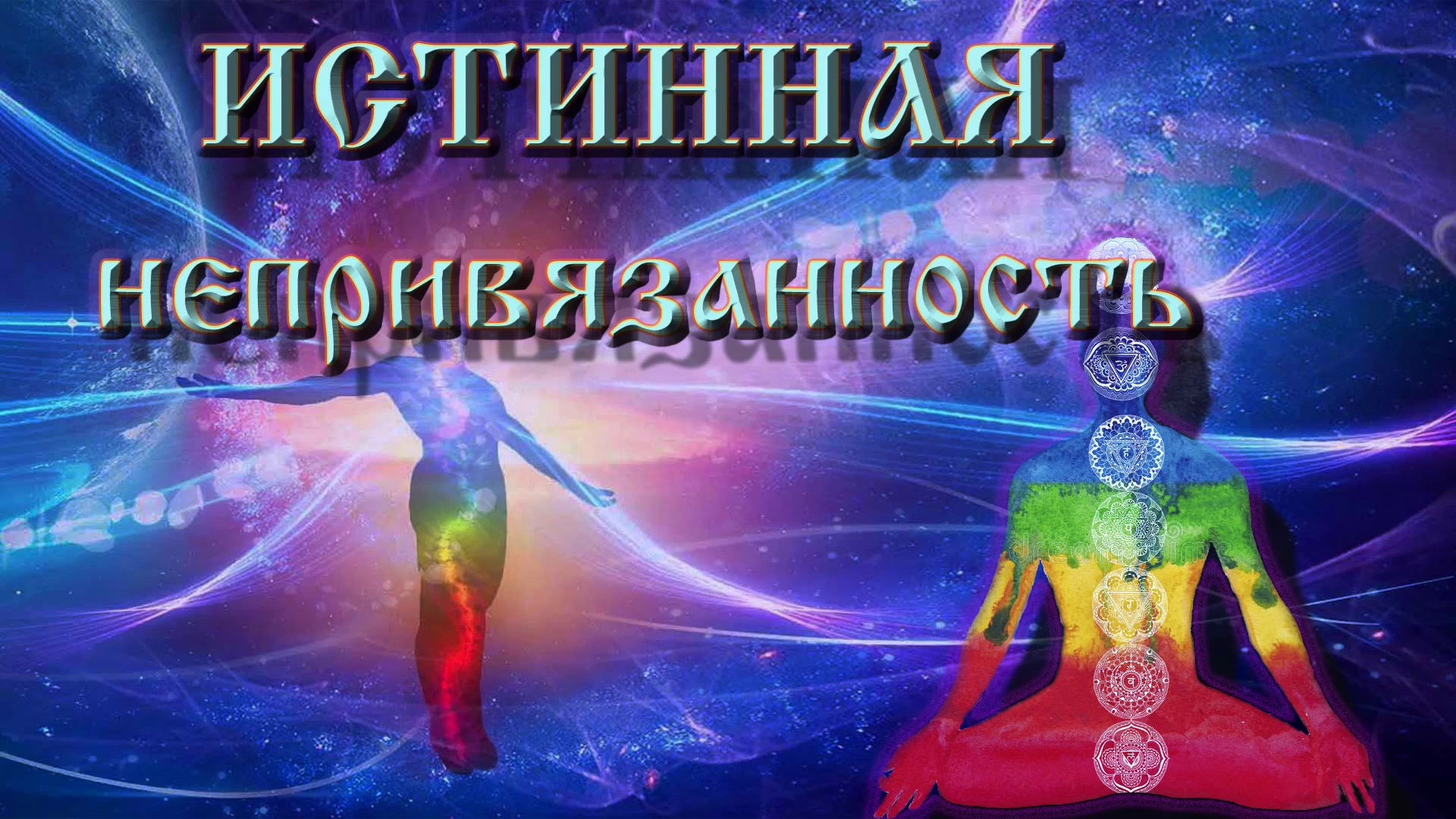 Роберт Адамс — Истинная непривязанность. смотреть онлайн