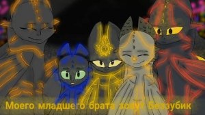 Беззубик и Дневная Фурия - Начало. 1 часть