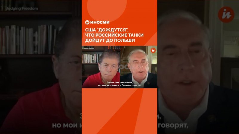 Полковник Макгрегор: США "дождутся", что российские танки дойдут до Польши