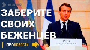Франция больше не хочет беженцев - Новости