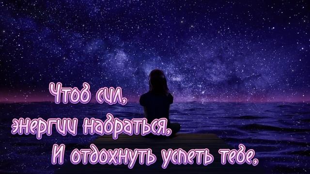 Доброй Ночи! ? Очень Красивое Пожелание Спокойной Ночи! ✨  Музыкальная открытка!⭐️