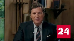 Такер Карлсон обрушился с критикой на политику Белого дома - Россия 24