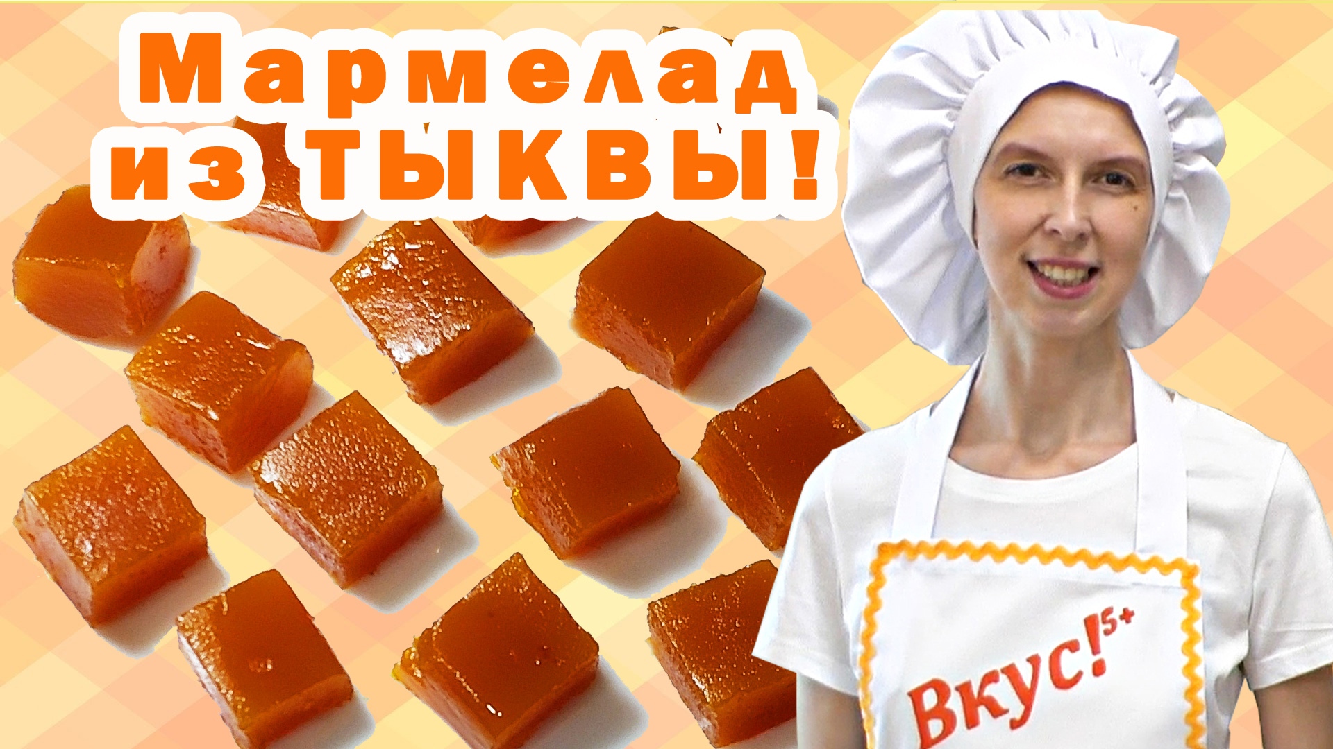 Тыквенный мармелад Из тыквы рецепт пошаговый В домашних условиях С апельсином Простой С желатином с