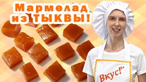 Тыквенный мармелад Из тыквы рецепт пошаговый В домашних условиях С апельсином Простой С желатином с