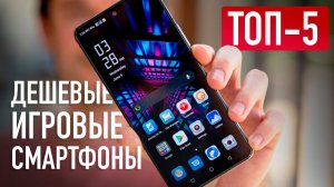 ТОП-5 самых ДЕШЕВЫХ ИГРОВЫХ смартфонов в 2022