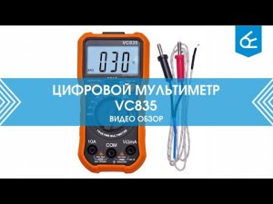 Цифровой мультиметр VC835