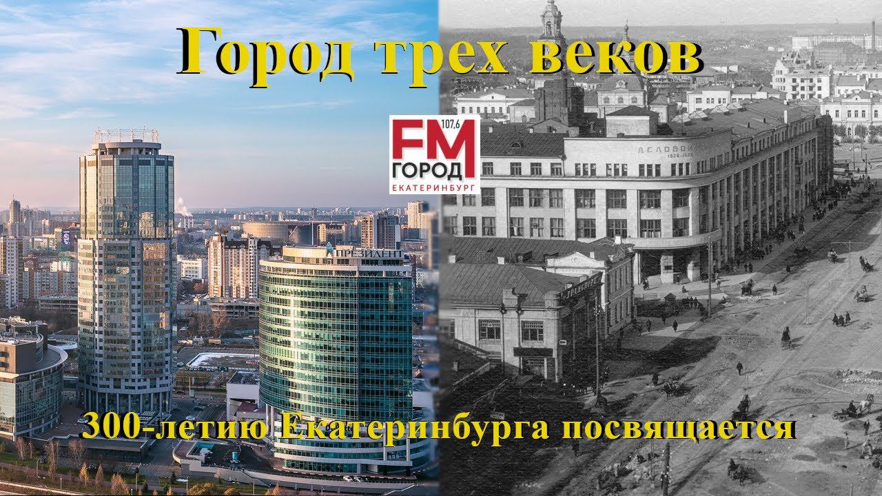 Город трех веков. 300-летию Екатеринбурга посвящается. Часть 189.