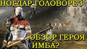 Raid Shadow Legends Ногдар Головорез Обзор Героя ИМБА ИЛИ НЕТ!