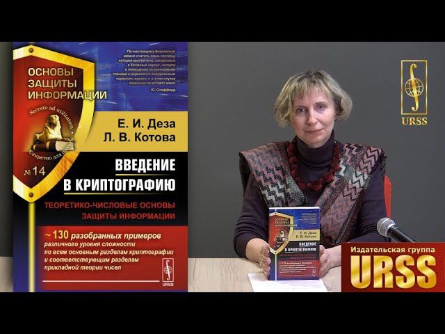 Деза Елена Ивановна о  книге "Введение в криптографию: Теоретико-числовые основы защиты информации"