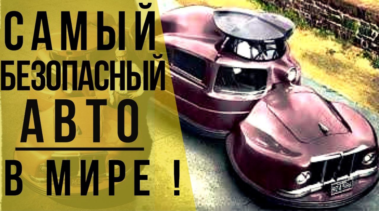 Sir Vival - Самый безопасный автомобиль в мире из 1958.
