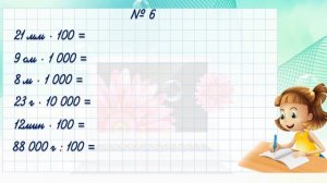 Математика. Закрепление и обобщение. 4 класс. Урок 30