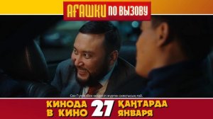 АГАШКИ ПО ВЫЗОВУ