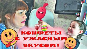 ПРОБУЕМ КОНФЕТЫ / КОНФЕТЫ С УЖАСНЫМ ВКУСОМ / ЧЕЛЛЕНДЖ С КОНФЕТАМИ