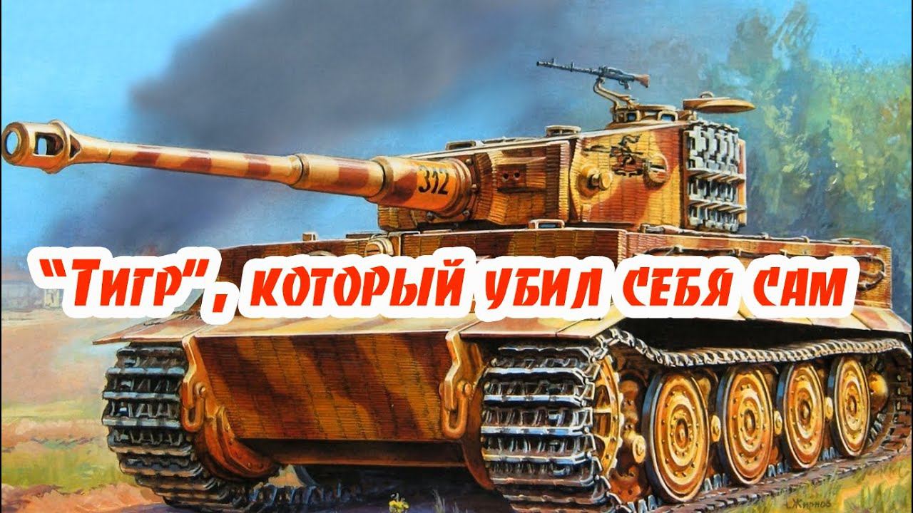 "Тигр", который убил себя сам