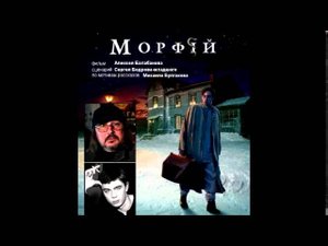 Морфiй / Морфий / Morphine (2008, OST by VA)