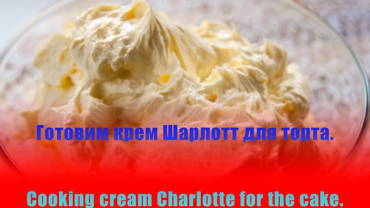 Готовим крем Шарлотт для торта.Cooking cream Charlotte for the cake.