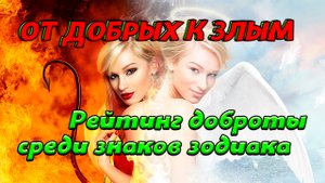 Самые Добрые Знаки Зодиака. Рейтинг Самых Добрых Знаков Зодиака. Знаки Зодиака По Доброте