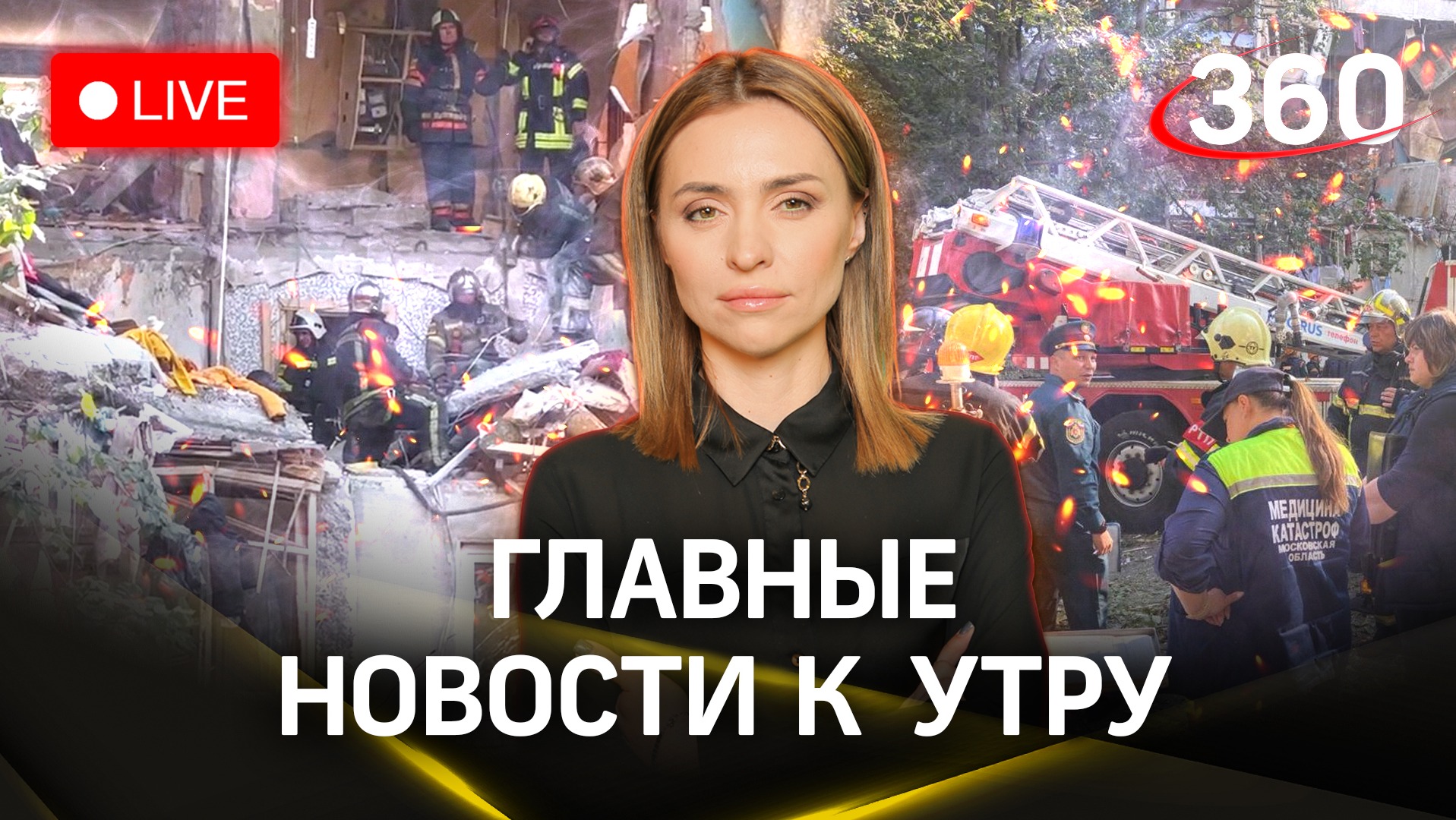 Разбор завалов и поисковые работы завершили после взрыва газа в Балашихе. Жители получат выплаты