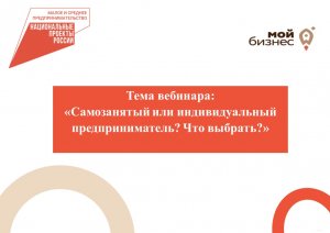 вебинар: «Самозанятый или индивидуальный предприниматель? Что выбрать?»