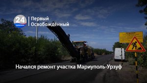 Начался ремонт участка Мариуполь-Урзуф. 23.08.2024