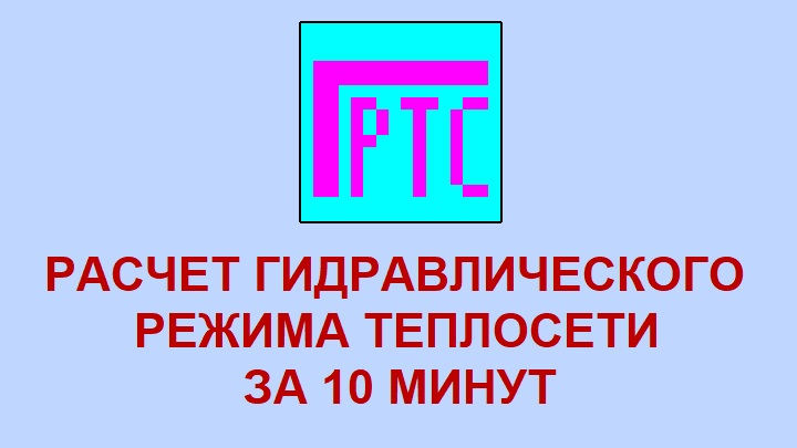 Расчет гидравлического режима теплосети за 10 минут в программе ГРТС 1.0