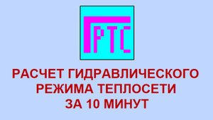 Расчет гидравлического режима теплосети за 10 минут в программе ГРТС 1.0