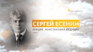 Есенин. Лекция Константина Кедрова