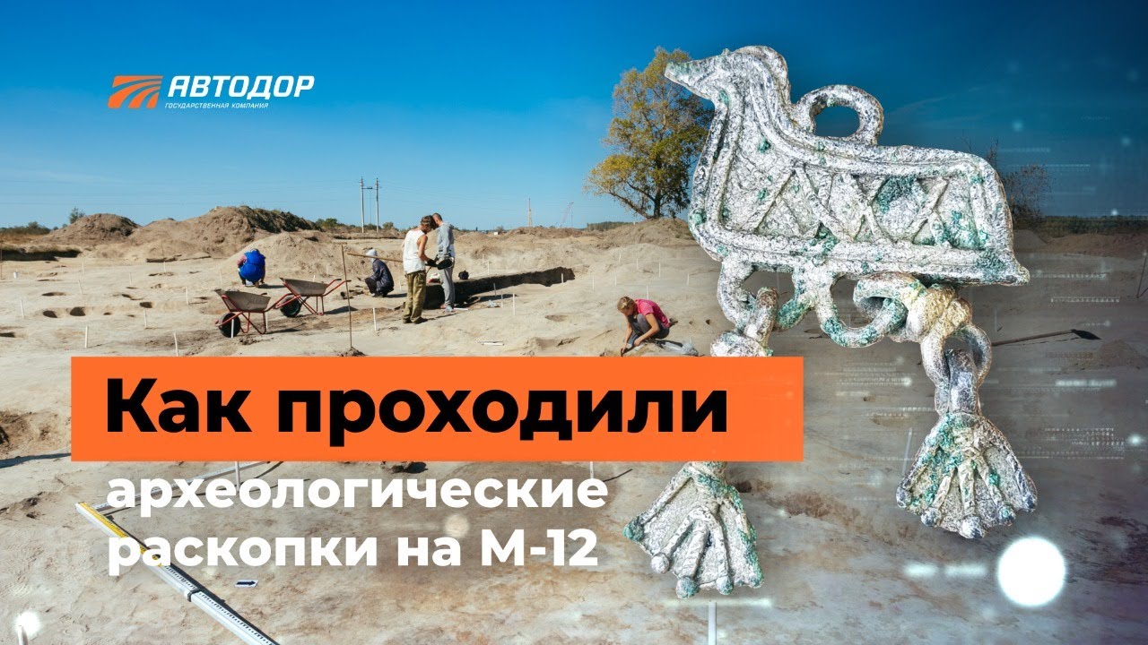 Древние поселения на месте будущей трассы М-12. Институт археологии РАН и Автодор проводят раскопки