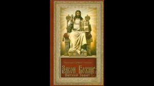 Закон Божий  Ветхий Завет Протоиерей Серафим Слободской