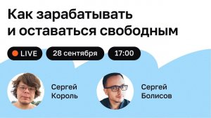 Деньги. Фриланс. Удалёнка. Как зарабатывать и оставаться свободным — НетоЛайв