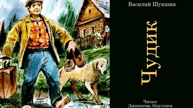Чудик (Василий Шукшин) - Шукшинские чтения - Читает Джахангир Абдуллаев смотреть онлайн