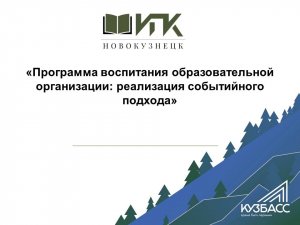 Программа воспитания образовательной организации: реализация событийного подхода