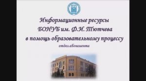 Информационные ресурсы отдела абонемента