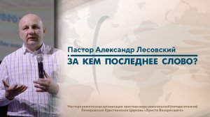 ЗА КЕМ ПОСЛЕДНЕЕ СЛОВО? | Пастор Александр Лесовский @aschurch_dommilosti