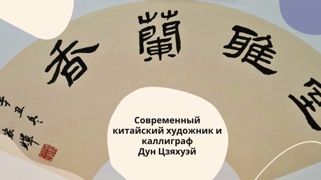 Китайская каллиграфия — посмотрите работы современного каллиграфа!???/Китайские иероглифы