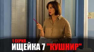 Ищейка 7 сезон 1 серия Кушнир мелодрама детектив Первый канал 2023