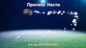 «Прогноз на футбол»  Выпуск № 6.