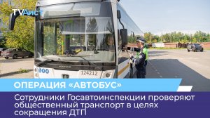 Сотрудники Госавтоинспекции проверяют общественный транспорт в целях сокращения ДТП