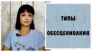 Типы, обесценивания. Что делать, когда вас обесценивают?