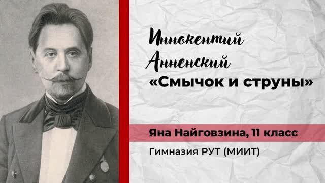 Иннокентий Анненский. "Смычок и струны". Яна Найговзина, 11 класс, Гимназия РУТ (МИИТ)