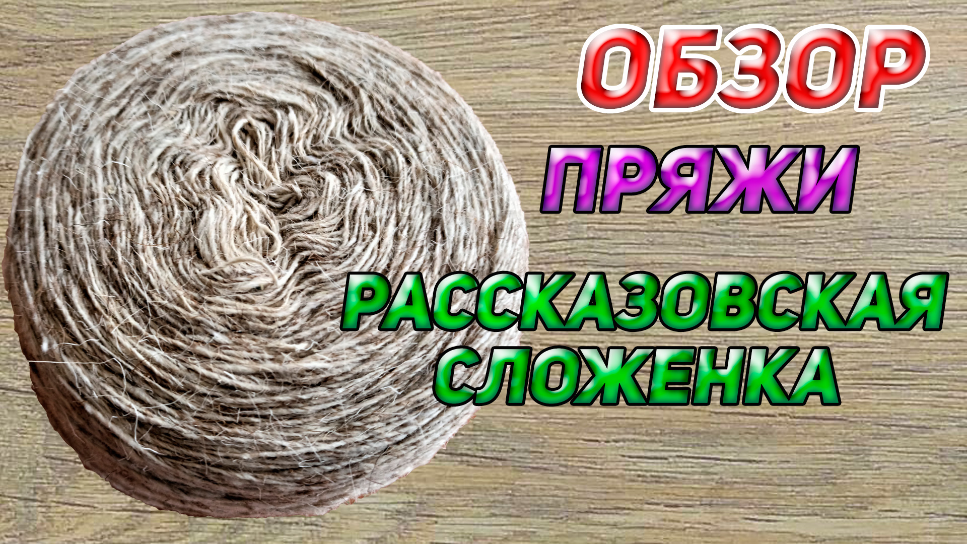 РАССКАЗОВСКАЯ ПРЯЖА Рассказовская сложенка грубая шерсть ОБЗОР готового изделия