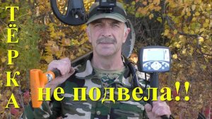 Тёрка-705 не подвела в старинном лесу