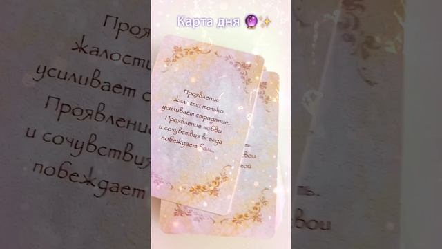 Карта дня?✨ #советангелов #картадня #врек #гадание #таро #гаданиеонлайнбесплатно #тароонлайн