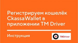 Регистрируем кошелёк CkassaWallet в приложении TM Driver. Инструкция.